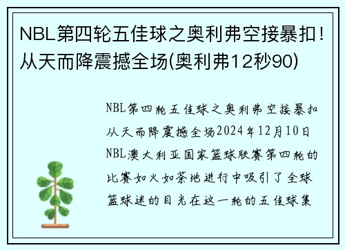 NBL第四轮五佳球之奥利弗空接暴扣！从天而降震撼全场(奥利弗12秒90)