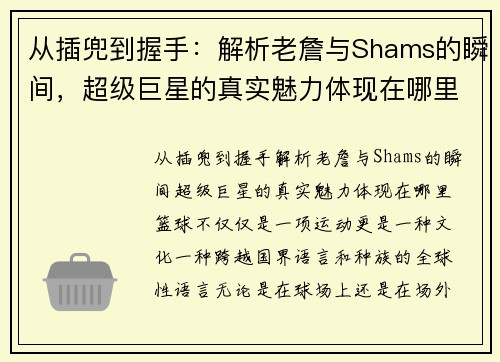 从插兜到握手：解析老詹与Shams的瞬间，超级巨星的真实魅力体现在哪里？