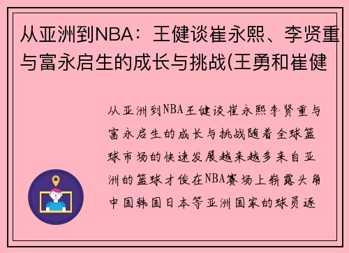 从亚洲到NBA：王健谈崔永熙、李贤重与富永启生的成长与挑战(王勇和崔健)