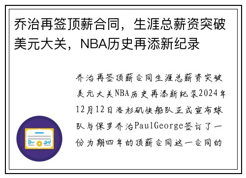 乔治再签顶薪合同，生涯总薪资突破美元大关，NBA历史再添新纪录