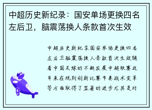 中超历史新纪录：国安单场更换四名左后卫，脑震荡换人条款首次生效