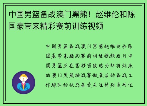 中国男篮备战澳门黑熊！赵维伦和陈国豪带来精彩赛前训练视频