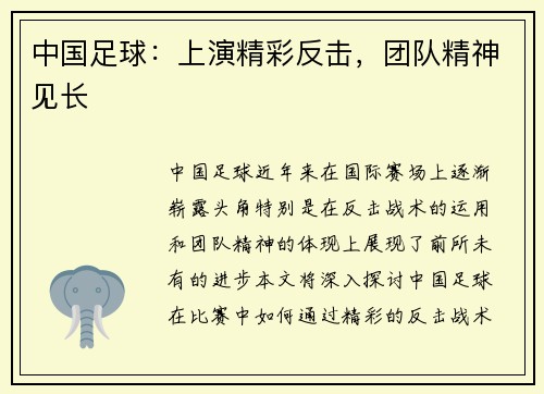 中国足球：上演精彩反击，团队精神见长