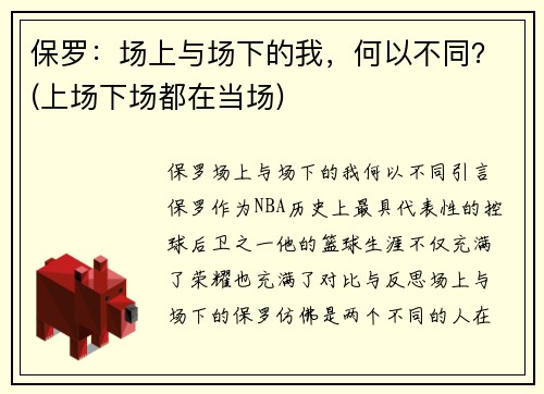 保罗：场上与场下的我，何以不同？(上场下场都在当场)