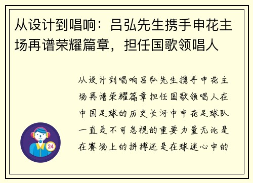 从设计到唱响：吕弘先生携手申花主场再谱荣耀篇章，担任国歌领唱人