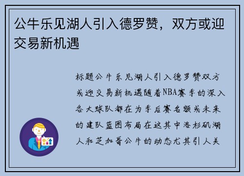 公牛乐见湖人引入德罗赞，双方或迎交易新机遇