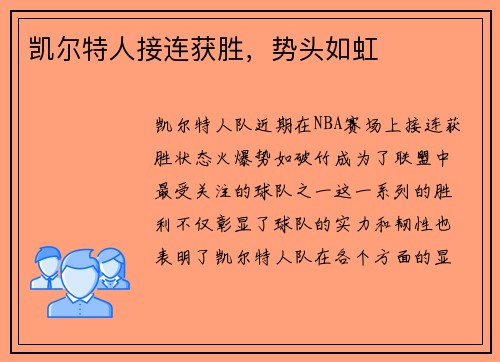 凯尔特人接连获胜，势头如虹