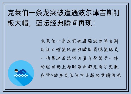克莱伯一条龙突破遭遇波尔津吉斯钉板大帽，篮坛经典瞬间再现！