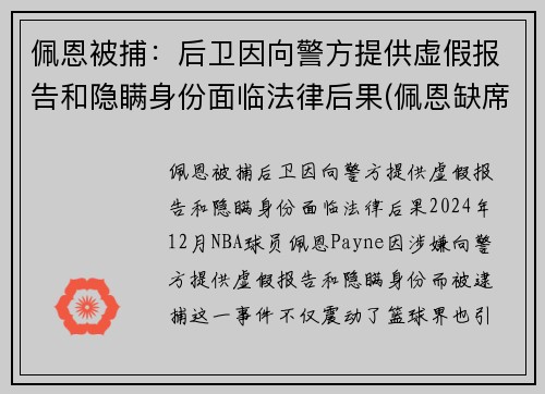 佩恩被捕：后卫因向警方提供虚假报告和隐瞒身份面临法律后果(佩恩缺席)
