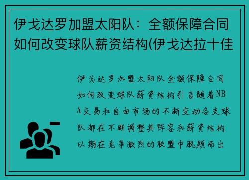 伊戈达罗加盟太阳队：全额保障合同如何改变球队薪资结构(伊戈达拉十佳球高清)