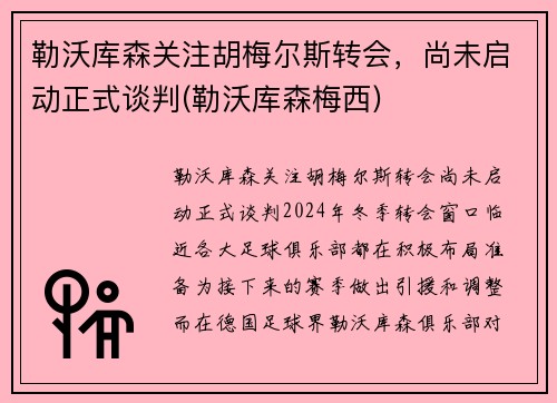 勒沃库森关注胡梅尔斯转会，尚未启动正式谈判(勒沃库森梅西)