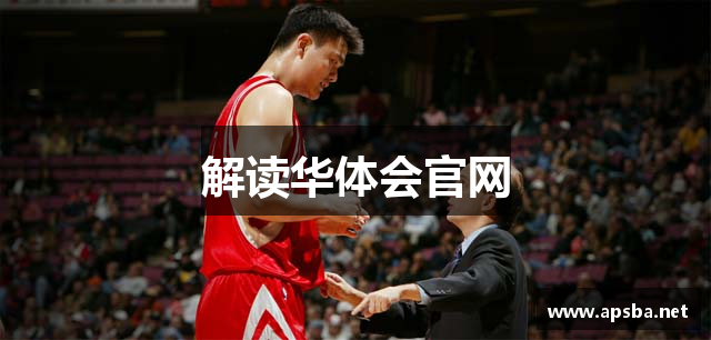 解读华体会官网