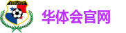华体会官网